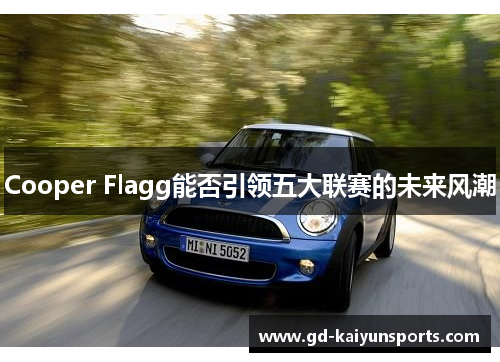 Cooper Flagg能否引领五大联赛的未来风潮