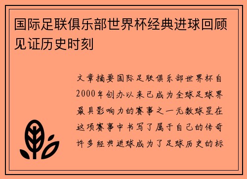 国际足联俱乐部世界杯经典进球回顾见证历史时刻