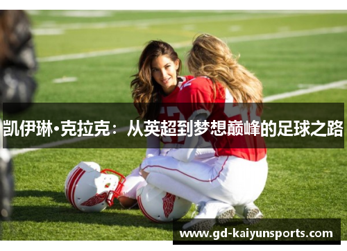 凯伊琳·克拉克：从英超到梦想巅峰的足球之路