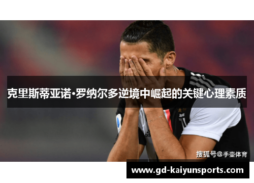 克里斯蒂亚诺·罗纳尔多逆境中崛起的关键心理素质