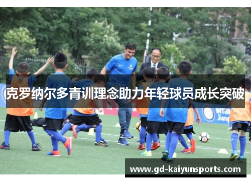 克罗纳尔多青训理念助力年轻球员成长突破
