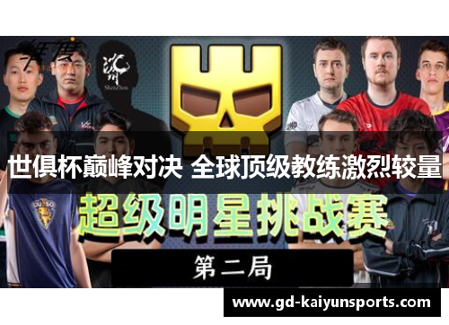 世俱杯巅峰对决 全球顶级教练激烈较量