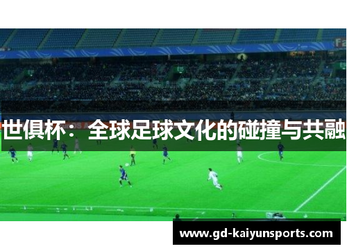 世俱杯：全球足球文化的碰撞与共融
