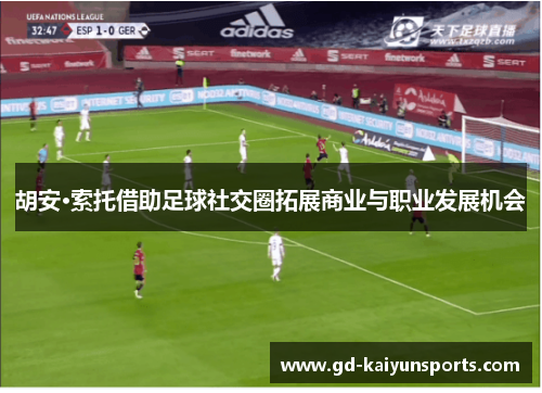 胡安·索托借助足球社交圈拓展商业与职业发展机会