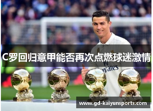 C罗回归意甲能否再次点燃球迷激情