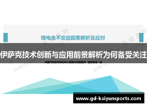 伊萨克技术创新与应用前景解析为何备受关注