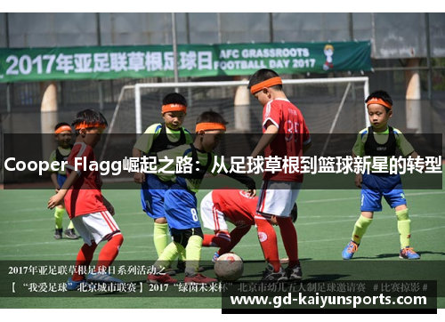 Cooper Flagg崛起之路：从足球草根到篮球新星的转型