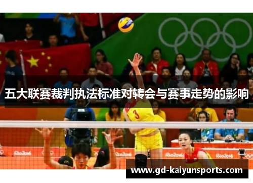 五大联赛裁判执法标准对转会与赛事走势的影响