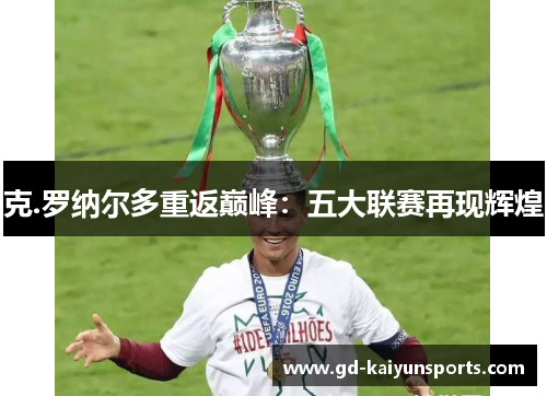 克.罗纳尔多重返巅峰：五大联赛再现辉煌