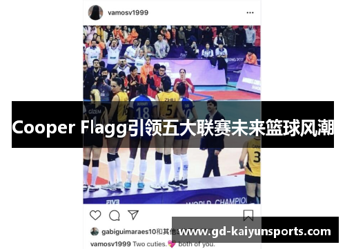 Cooper Flagg引领五大联赛未来篮球风潮