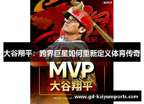 大谷翔平：跨界巨星如何重新定义体育传奇