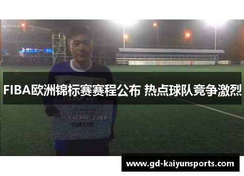 FIBA欧洲锦标赛赛程公布 热点球队竞争激烈
