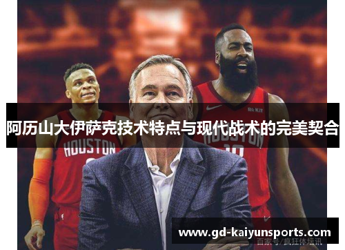 阿历山大伊萨克技术特点与现代战术的完美契合