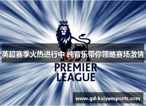 英超赛季火热进行中 纯音乐带你领略赛场激情