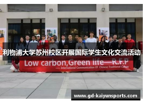 利物浦大学苏州校区开展国际学生文化交流活动
