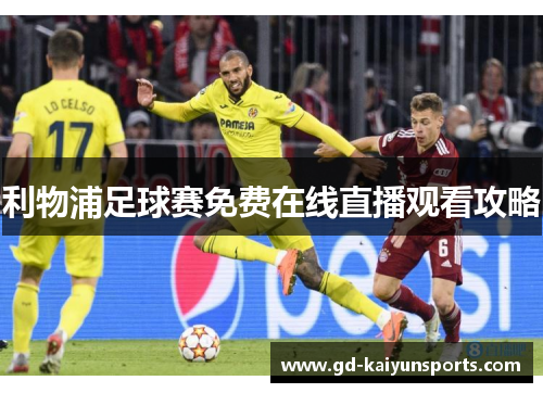 利物浦足球赛免费在线直播观看攻略