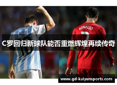 C罗回归新球队能否重燃辉煌再续传奇
