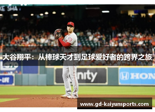 大谷翔平：从棒球天才到足球爱好者的跨界之旅