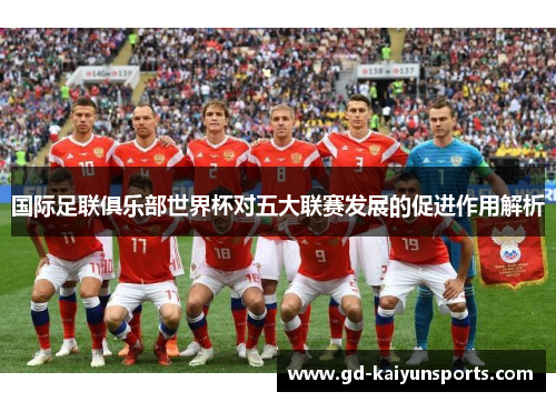 国际足联俱乐部世界杯对五大联赛发展的促进作用解析