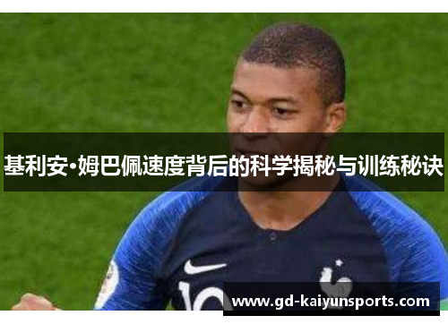 基利安·姆巴佩速度背后的科学揭秘与训练秘诀