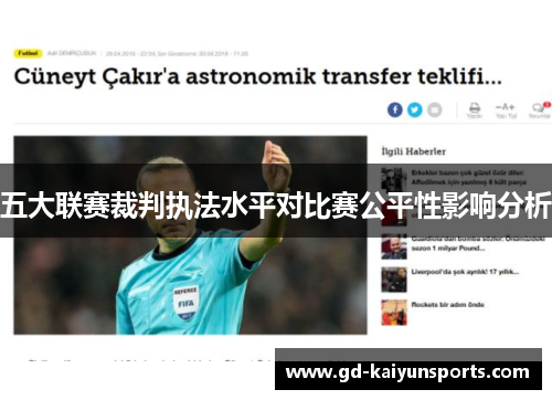 五大联赛裁判执法水平对比赛公平性影响分析