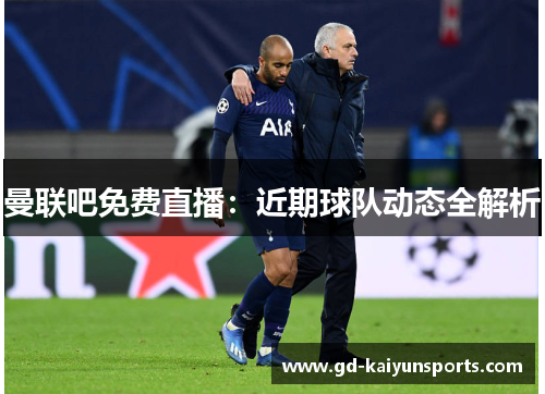 曼联吧免费直播：近期球队动态全解析