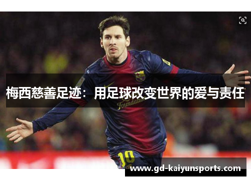 梅西慈善足迹：用足球改变世界的爱与责任