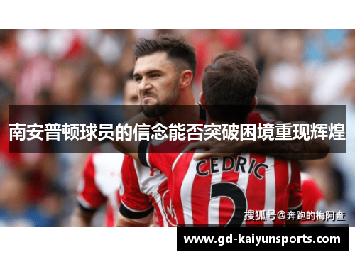 南安普顿球员的信念能否突破困境重现辉煌