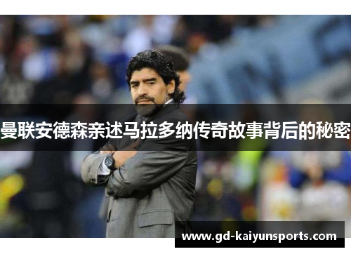 曼联安德森亲述马拉多纳传奇故事背后的秘密