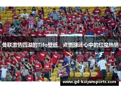 曼联激情四溢的Tifo壁纸，点燃球迷心中的红魔热情